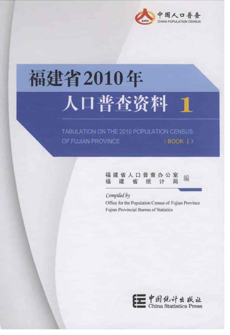 2010年福建省人口普查资料
