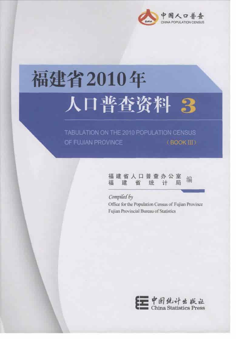 2010年福建省人口普查资料
