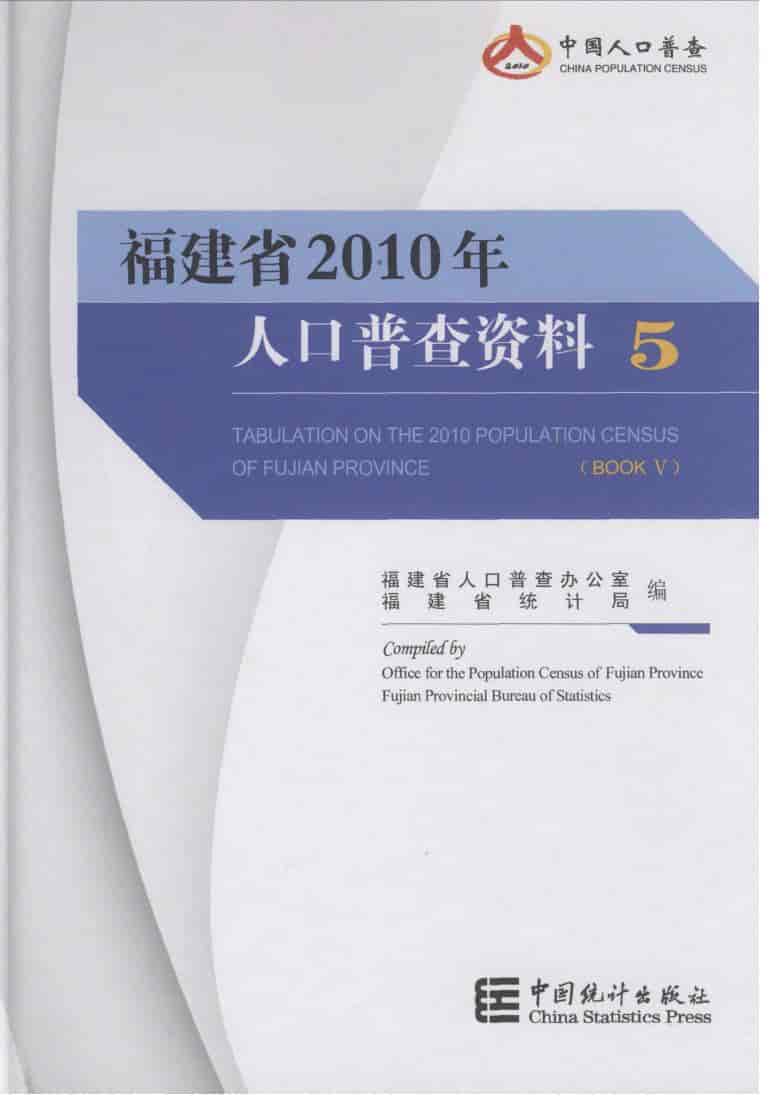 2010年福建省人口普查资料