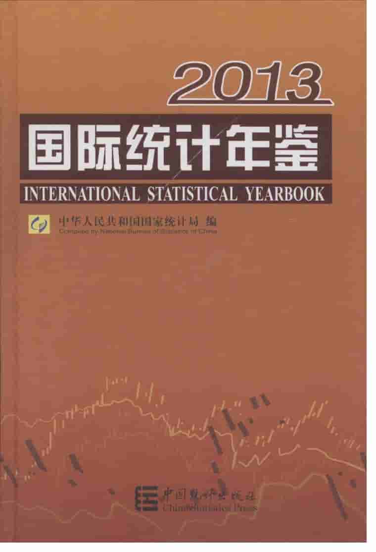 2013年国际统计年鉴