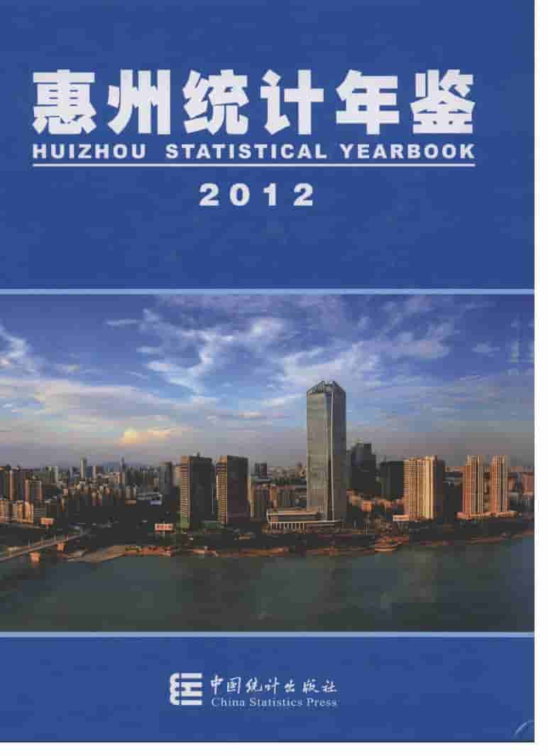 2012年惠州统计年鉴