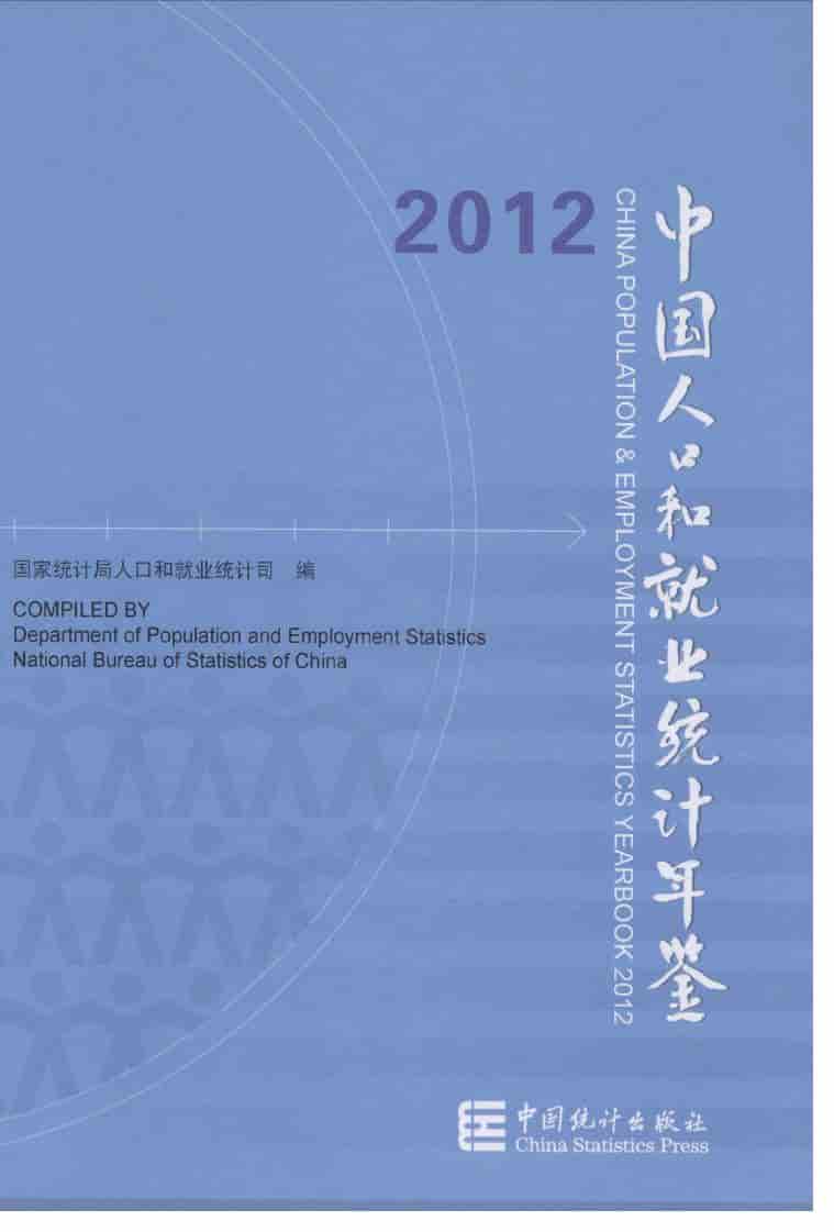 2012年中国人口和就业统计年鉴