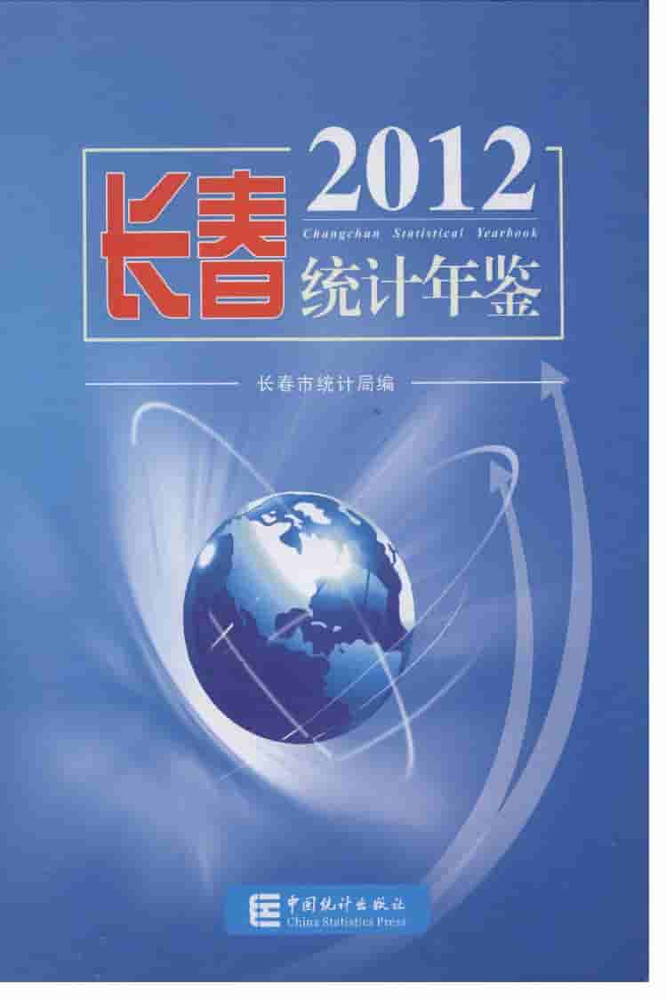 2012年长春统计年鉴