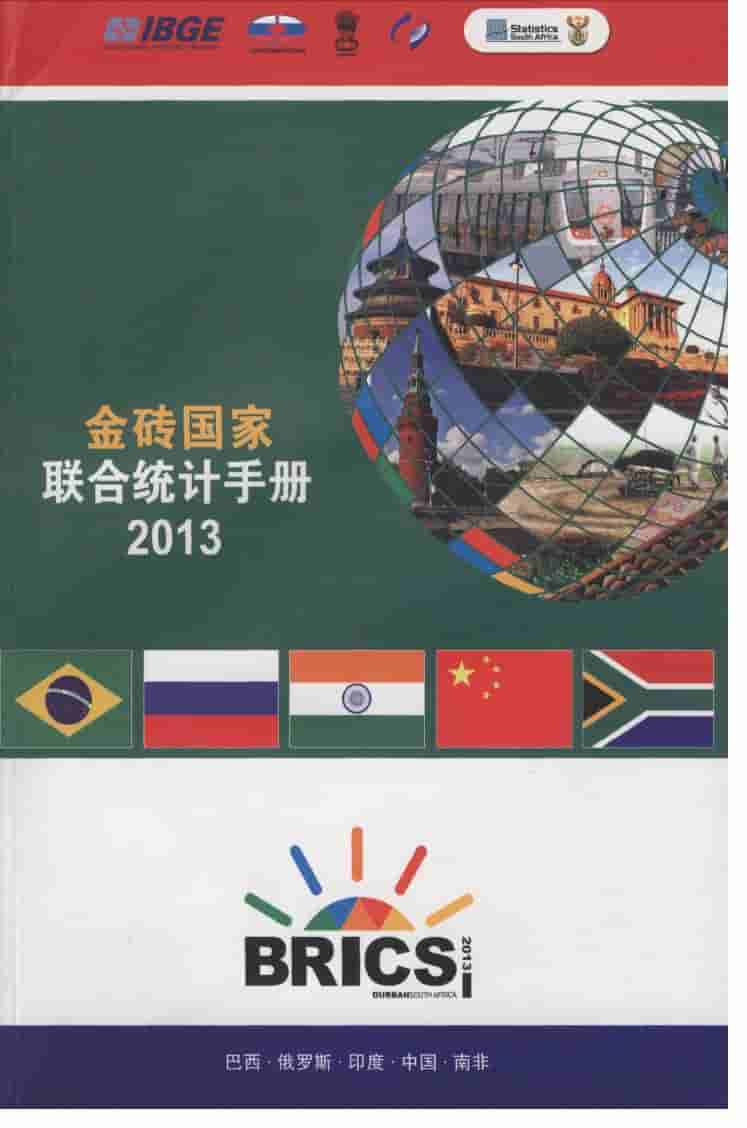 2013年金砖国家联合统计手册