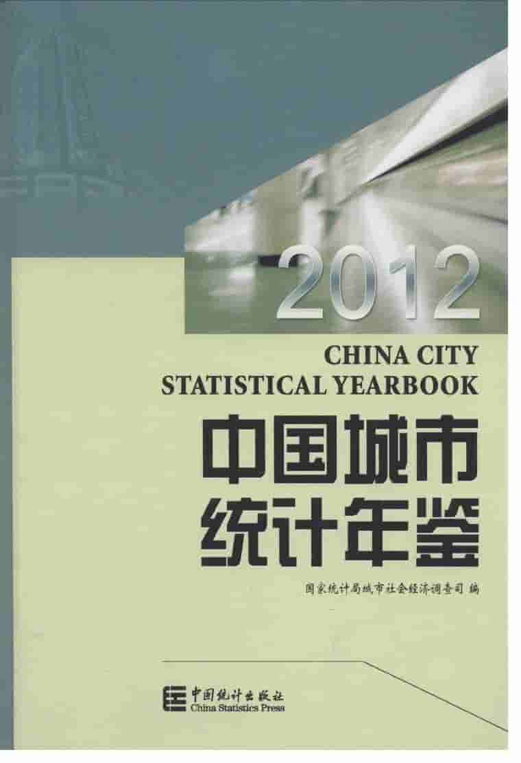 2012年中国城市统计年鉴