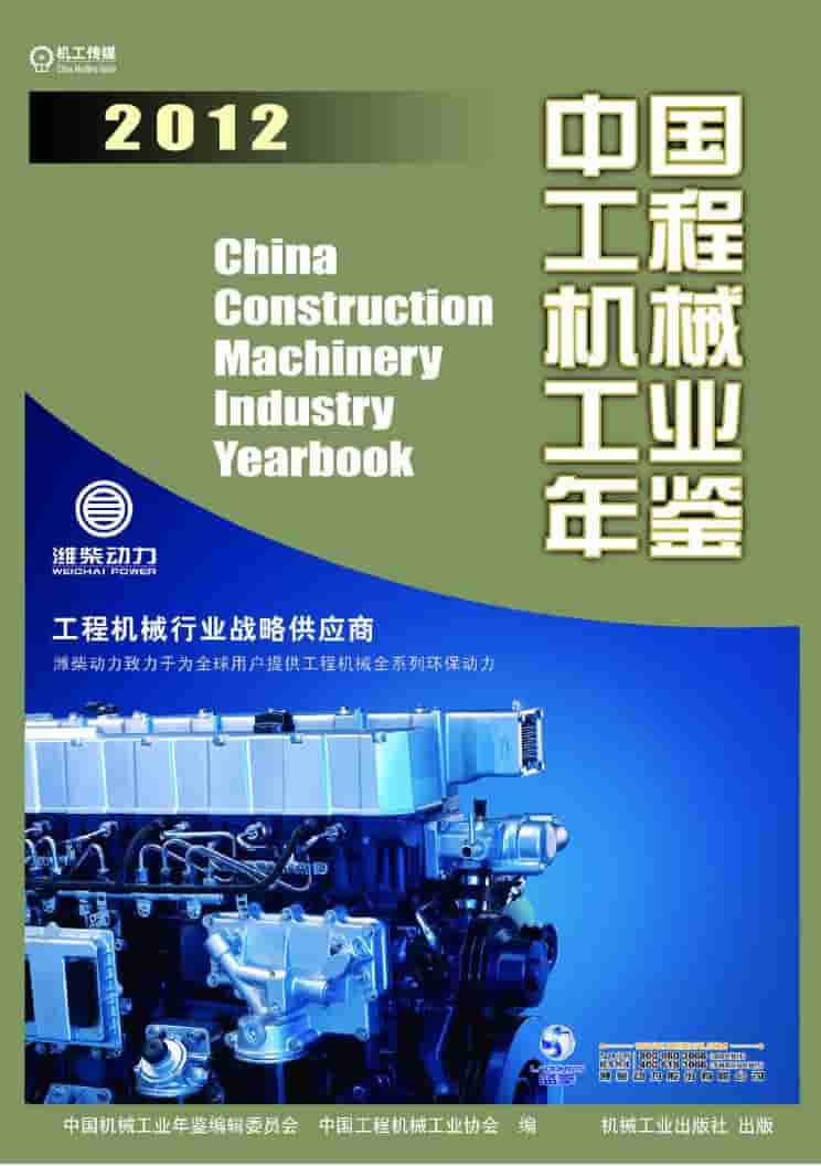 2012年中国工程机械工业年鉴