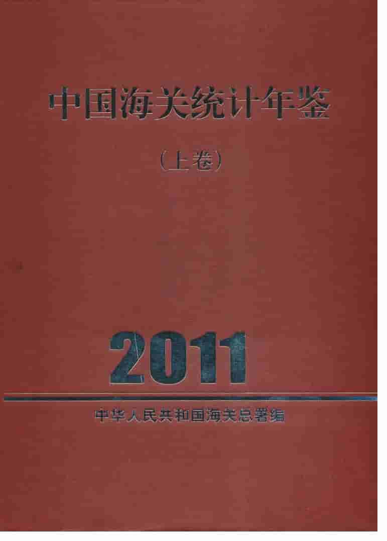 2011年中国海关统计年鉴