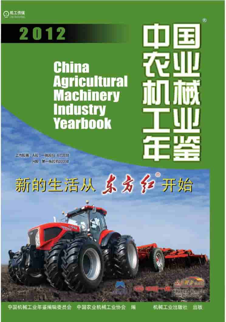 2012年中国农业机械工业年鉴