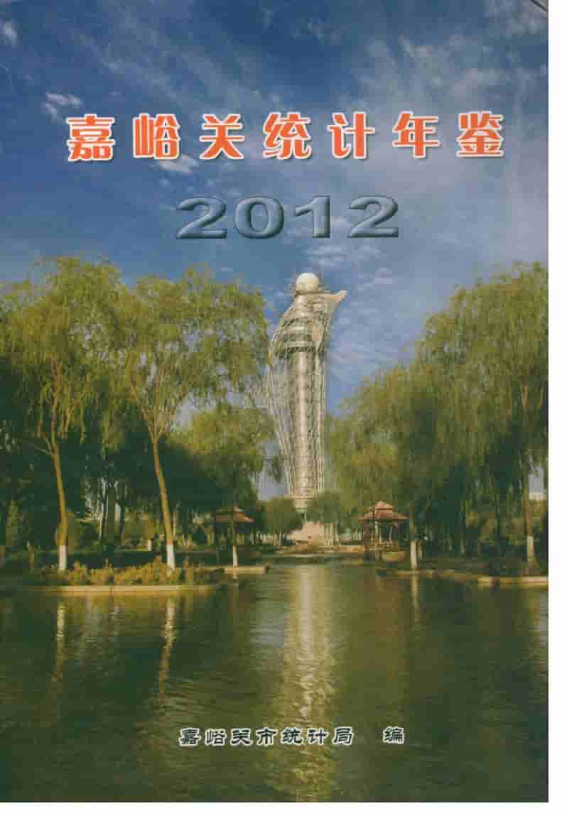 2012年嘉峪关统计年鉴