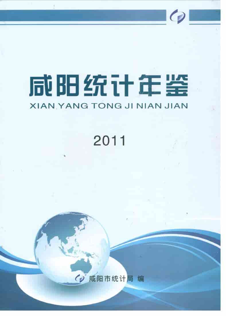 2011年咸阳统计年鉴