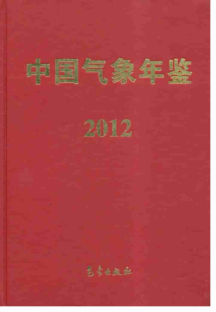 2012年中国气象年鉴