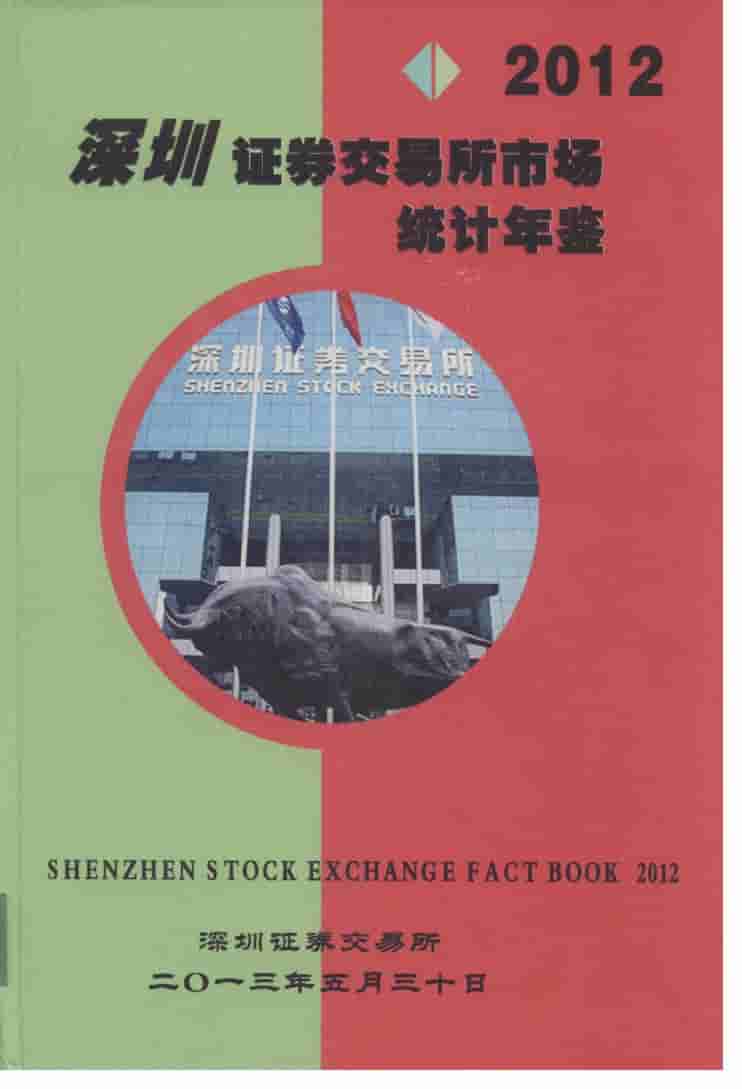 2012年深圳证券交易所市场统计年鉴