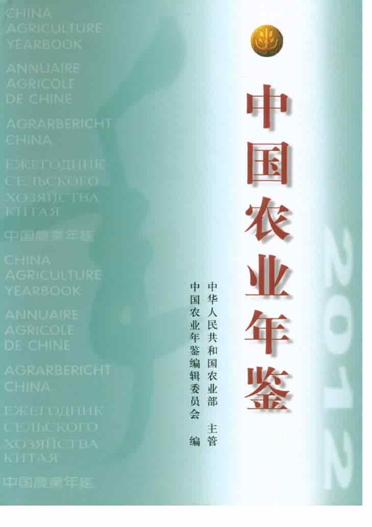2012年中国农业年鉴