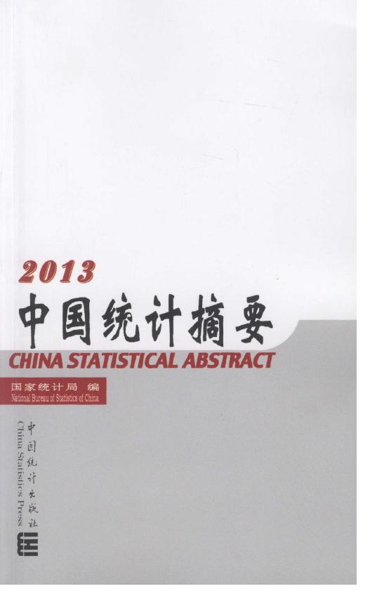 2013年中国统计摘要