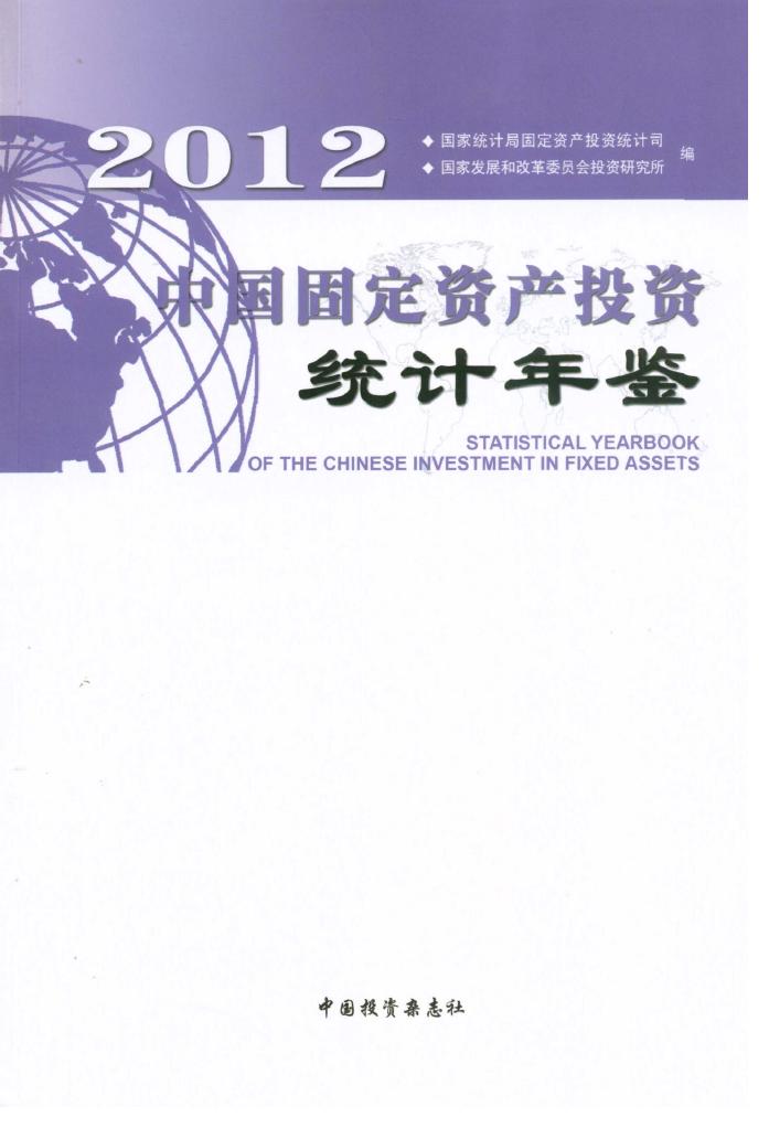 2012年中国固定资产投资统计年鉴