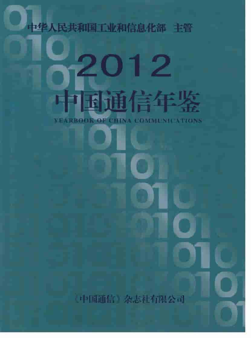 2012年中国通信年鉴