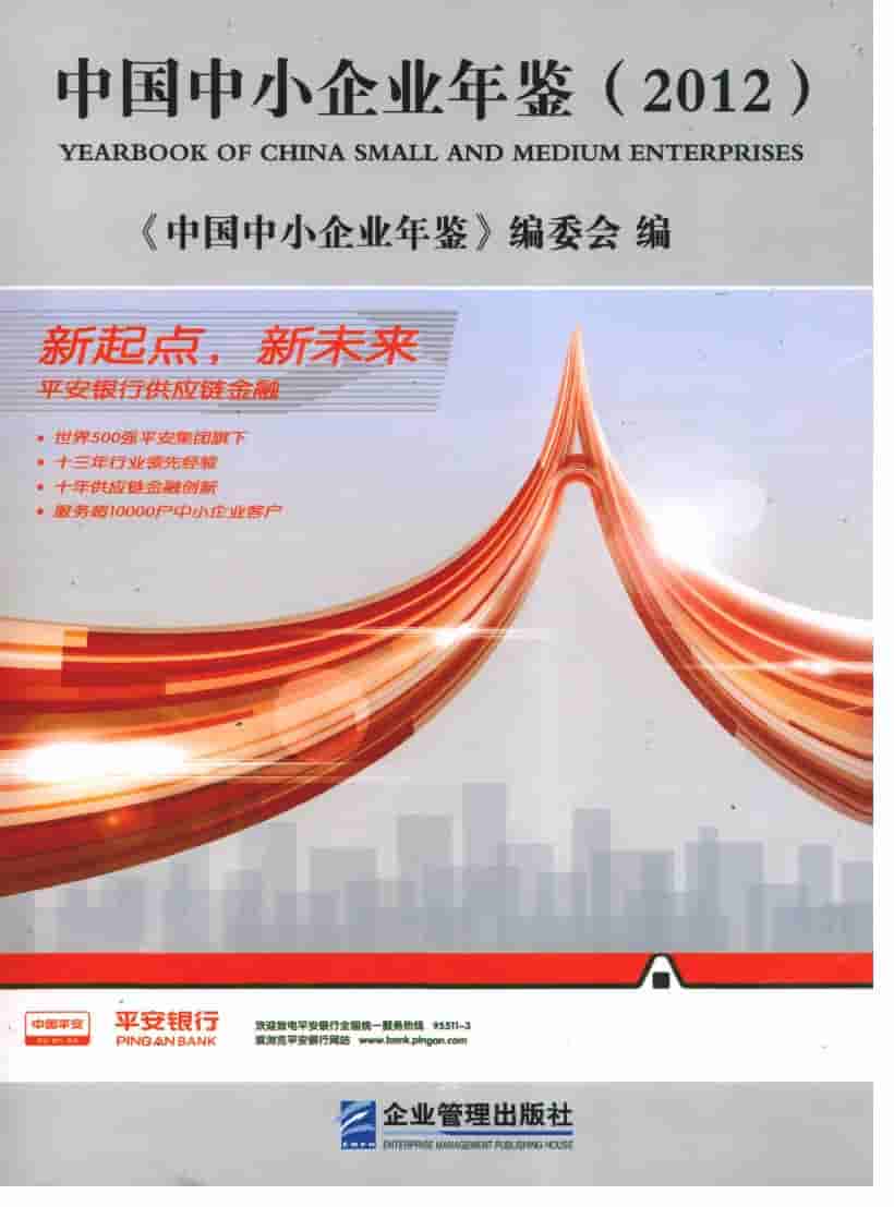 2012年中国中小企业年鉴