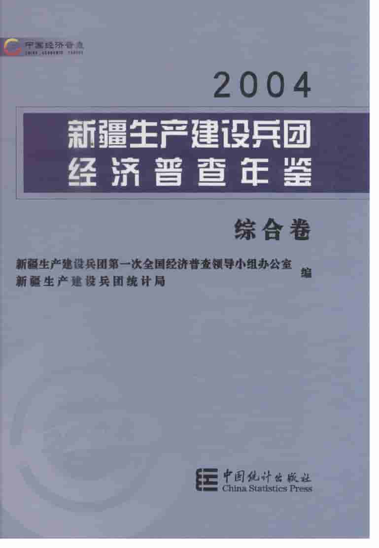 2004年新疆生产建设兵团经济普查年鉴