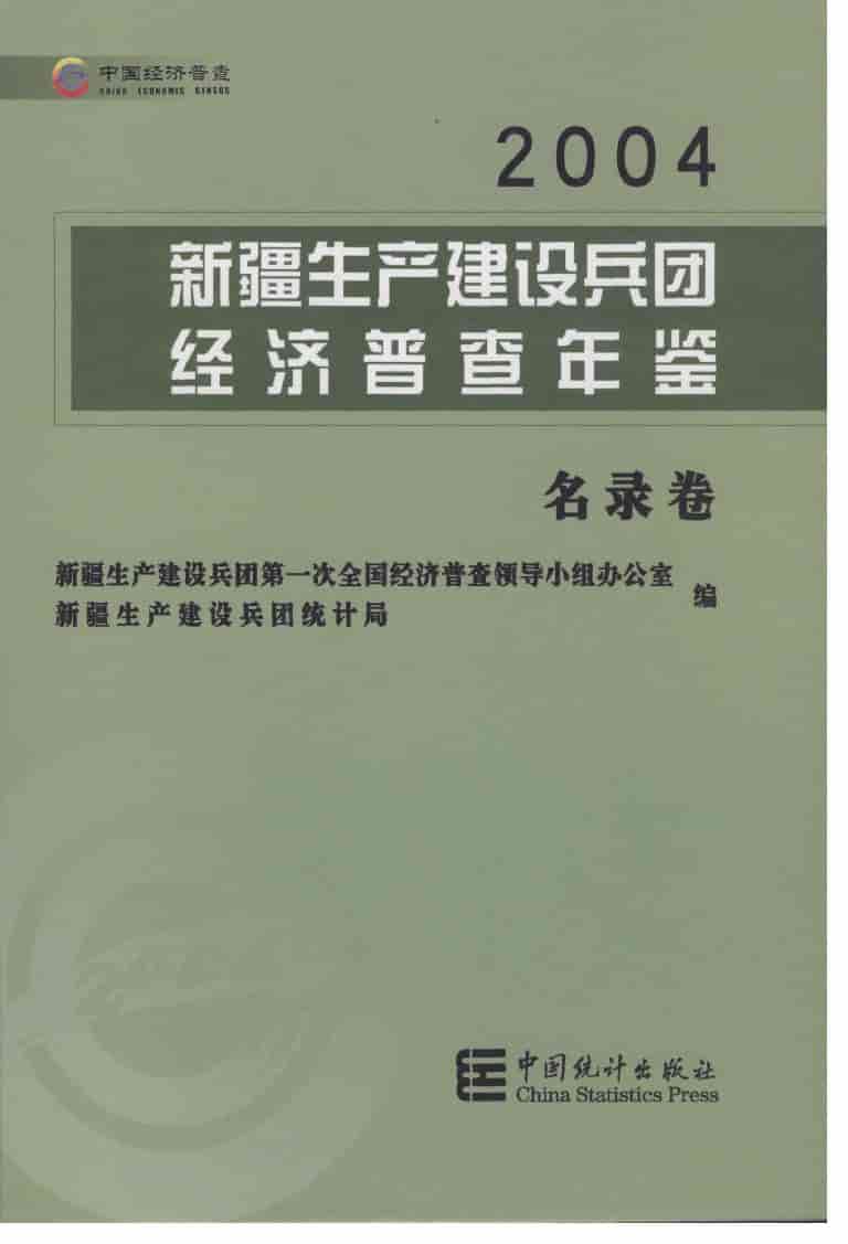 2004年新疆生产建设兵团经济普查年鉴