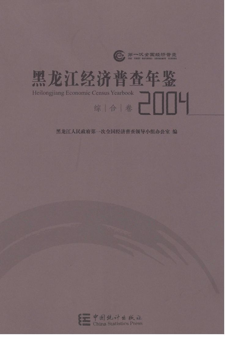 2004年黑龙江经济普查年鉴
