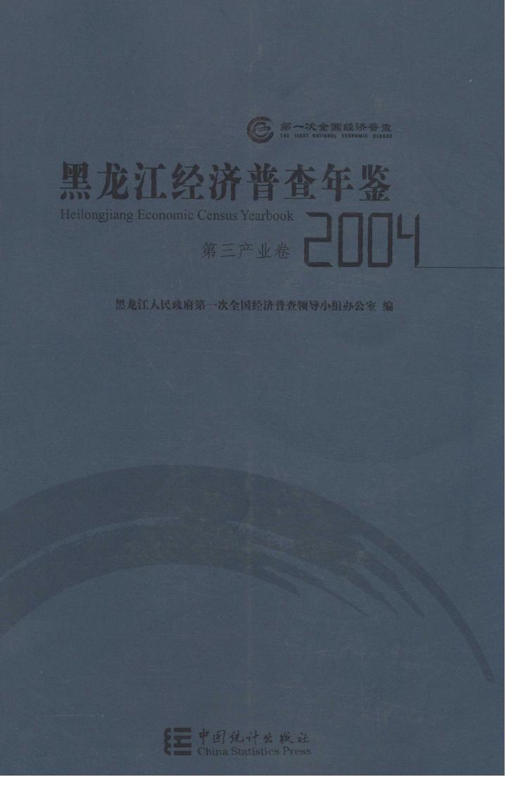 2004年黑龙江经济普查年鉴