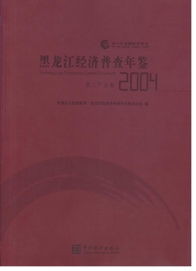 2004年黑龙江经济普查年鉴