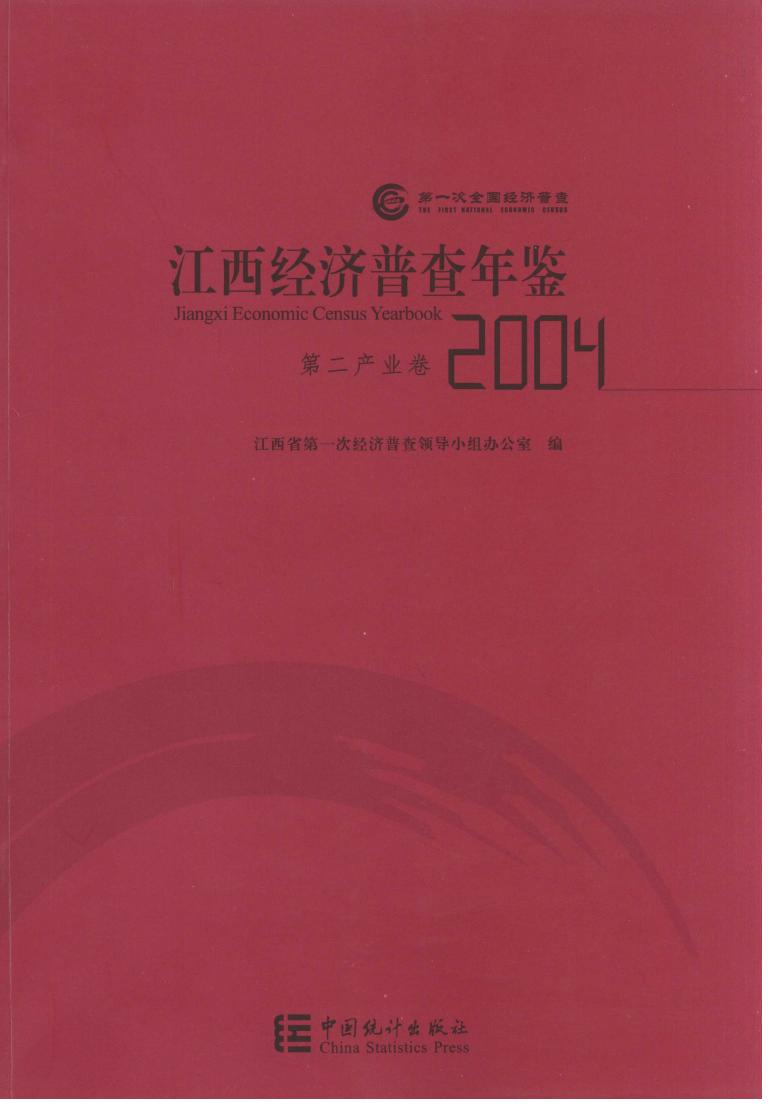 2004年江西经济普查年鉴