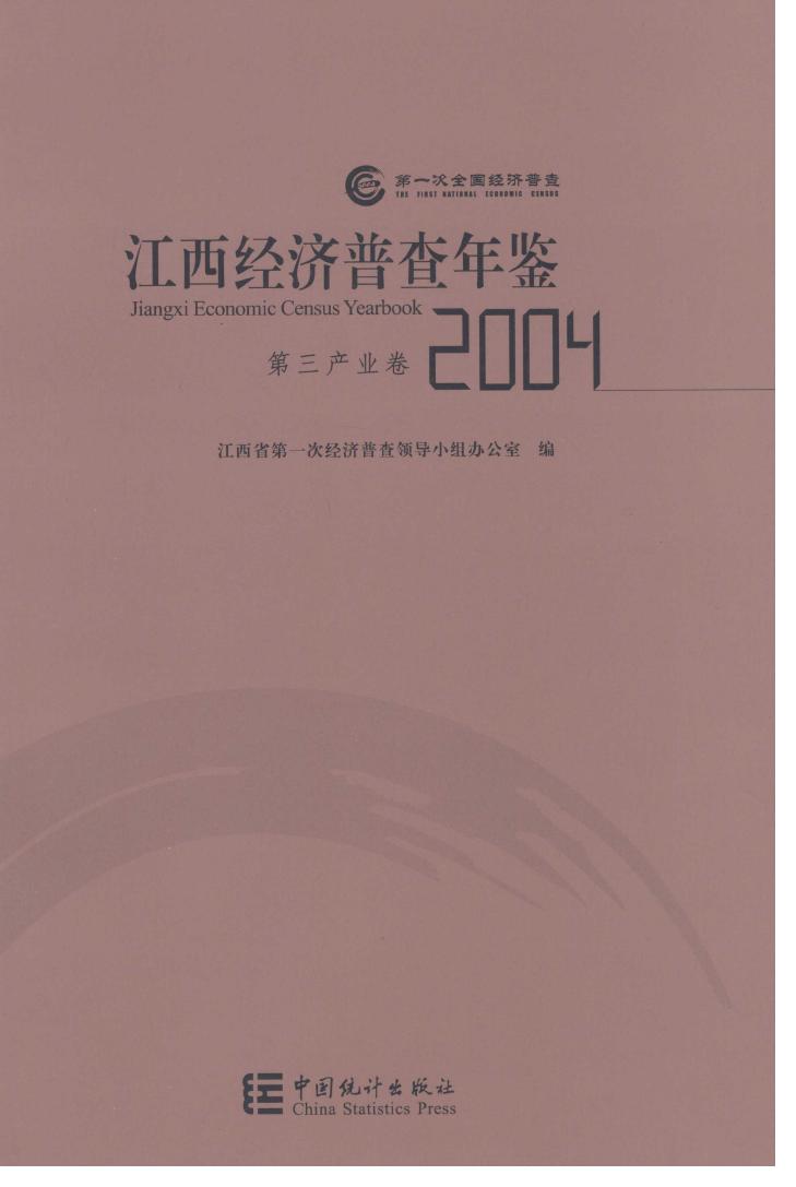 2004年江西经济普查年鉴