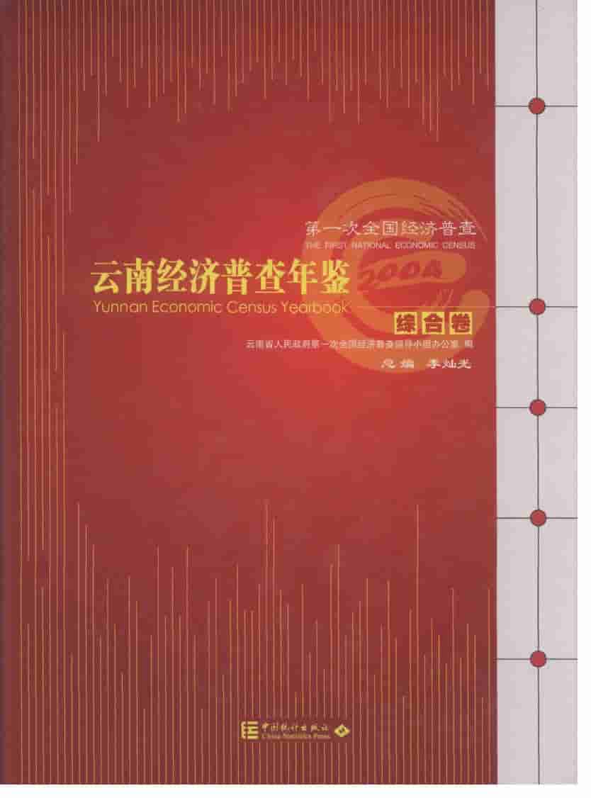 2004年云南经济普查年鉴
