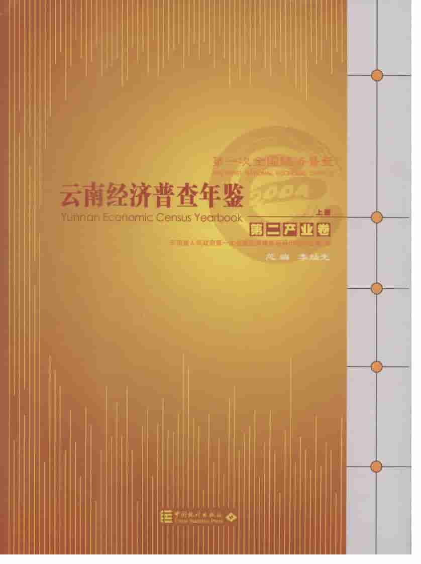 2004年云南经济普查年鉴