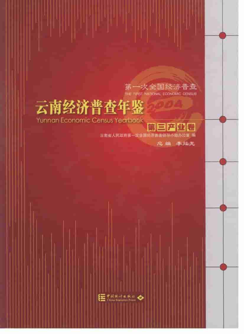 2004年云南经济普查年鉴
