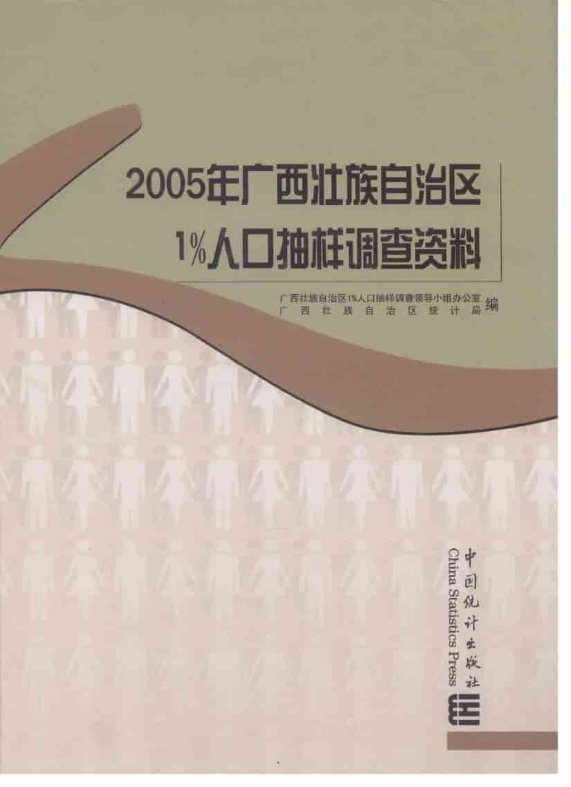 2005年广西壮族自治区1%人口抽样调查资料