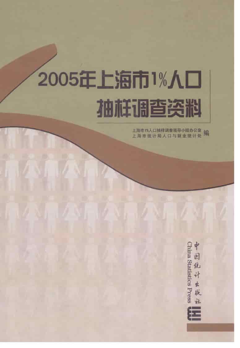2005年上海市1%人口抽样调查资料