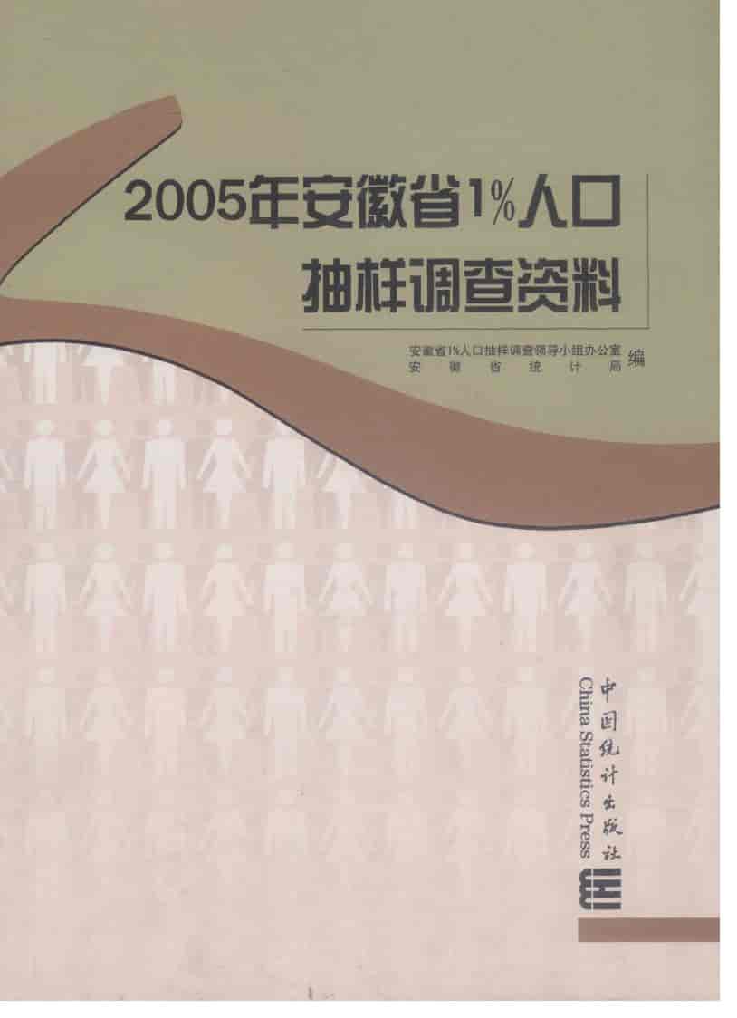 安徽省1%人口抽样调查资料