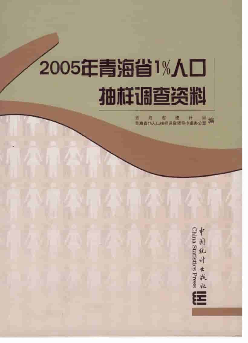 2005年青海省1%人口抽样调查资料