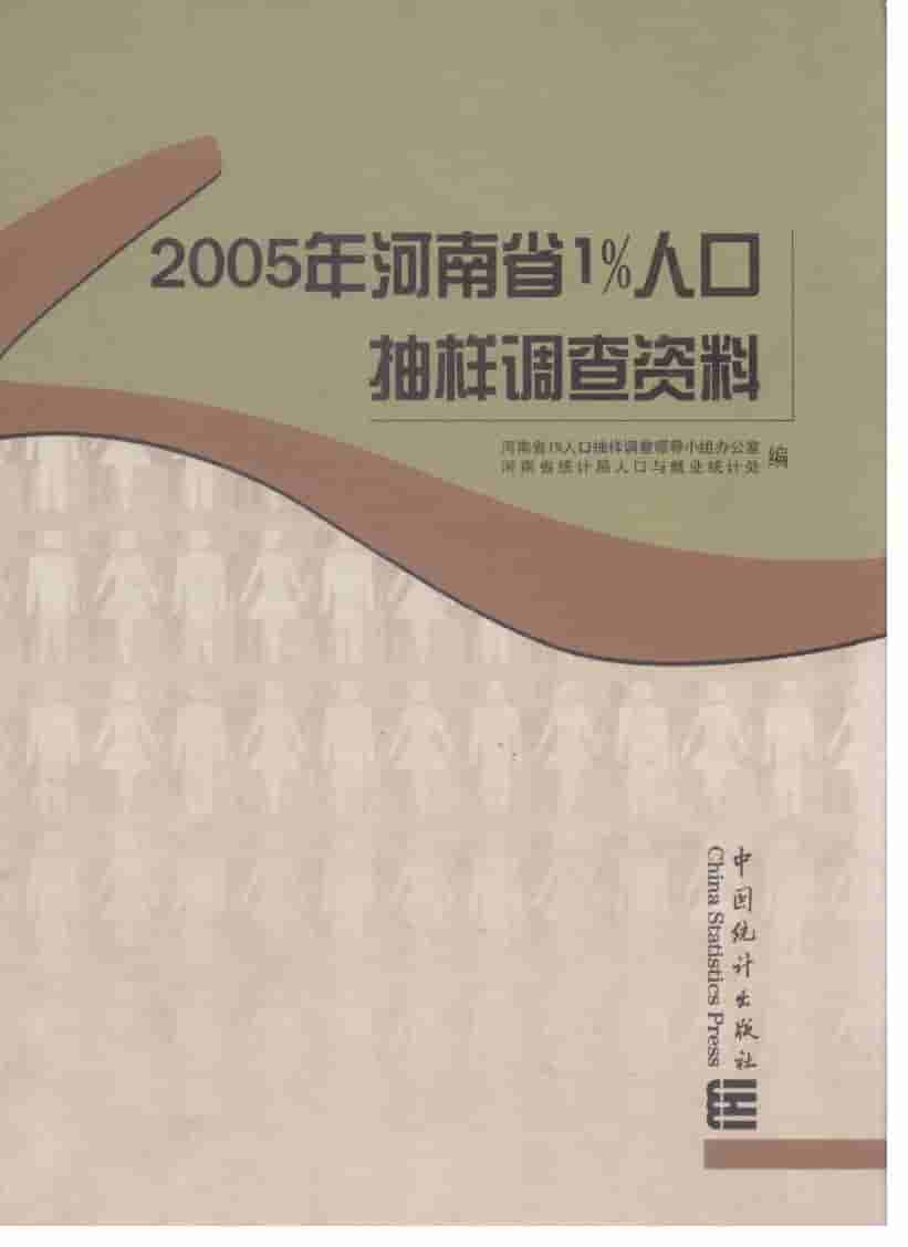 2005年河南省1%人口抽样调查资料