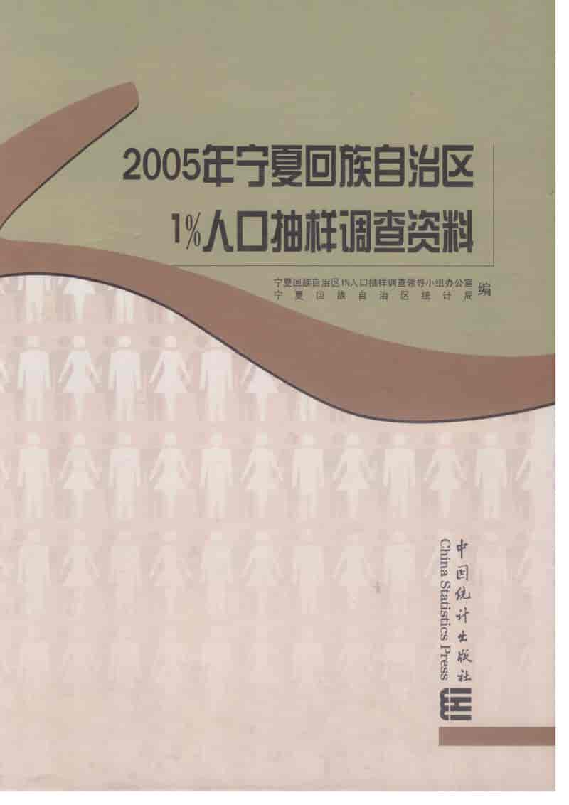 2005年宁夏回族自治区1%人口抽样调查资料