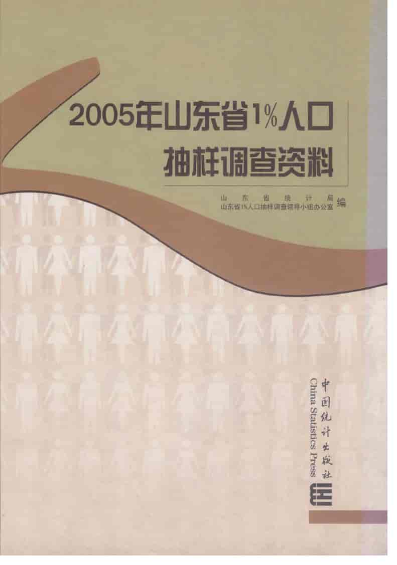 山东省1%人口抽样调查资料