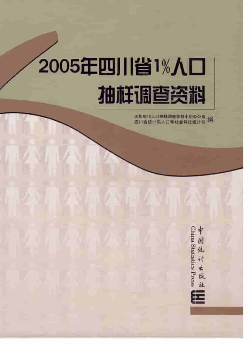 2005年四川省1%人口抽样调查资料
