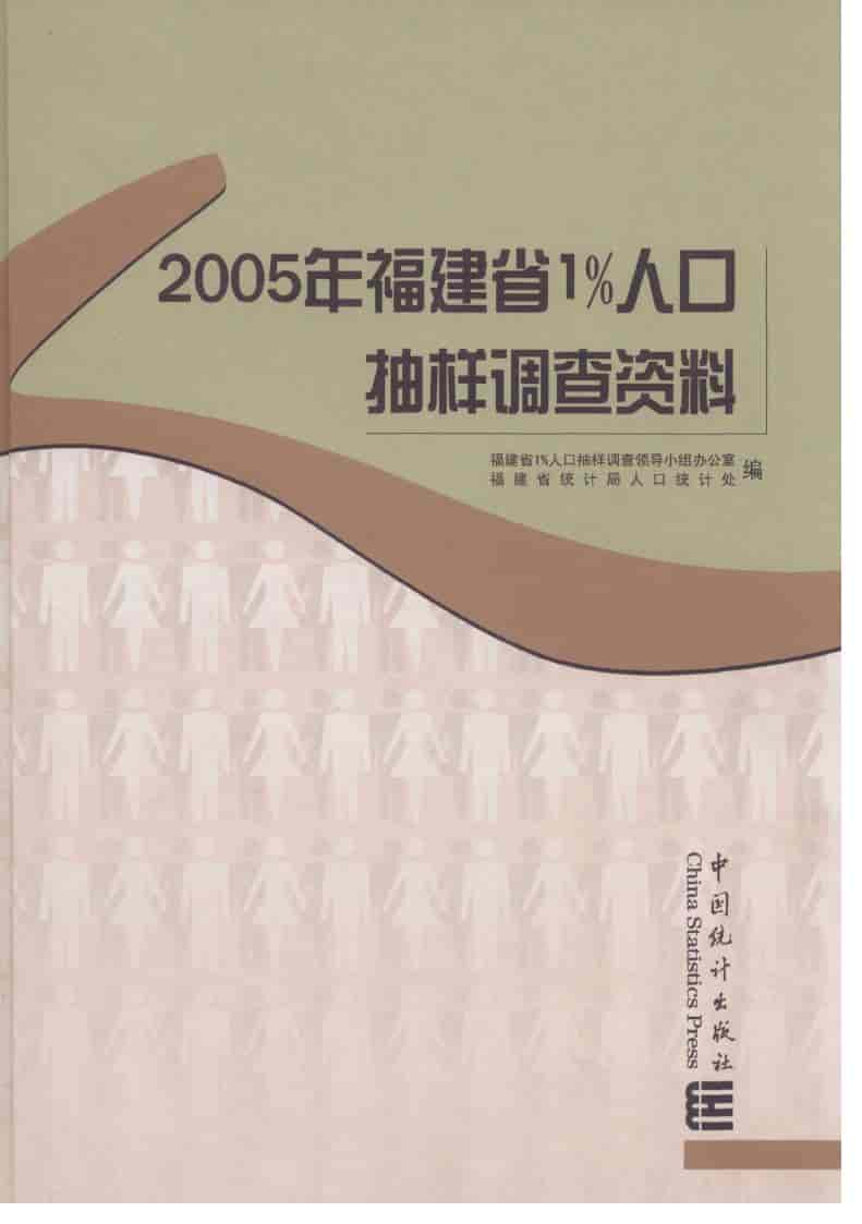 2005年福建省1%人口抽样调查资料