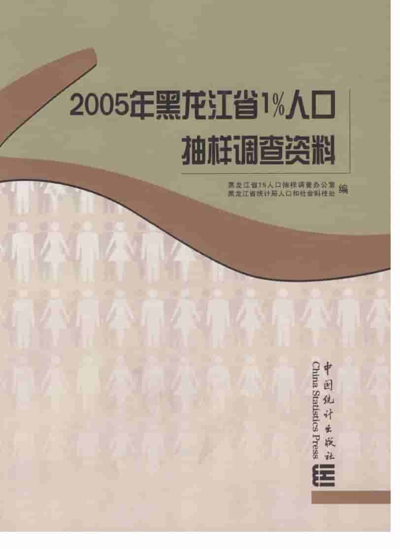 2005年黑龙江省1%人口抽样调查资料