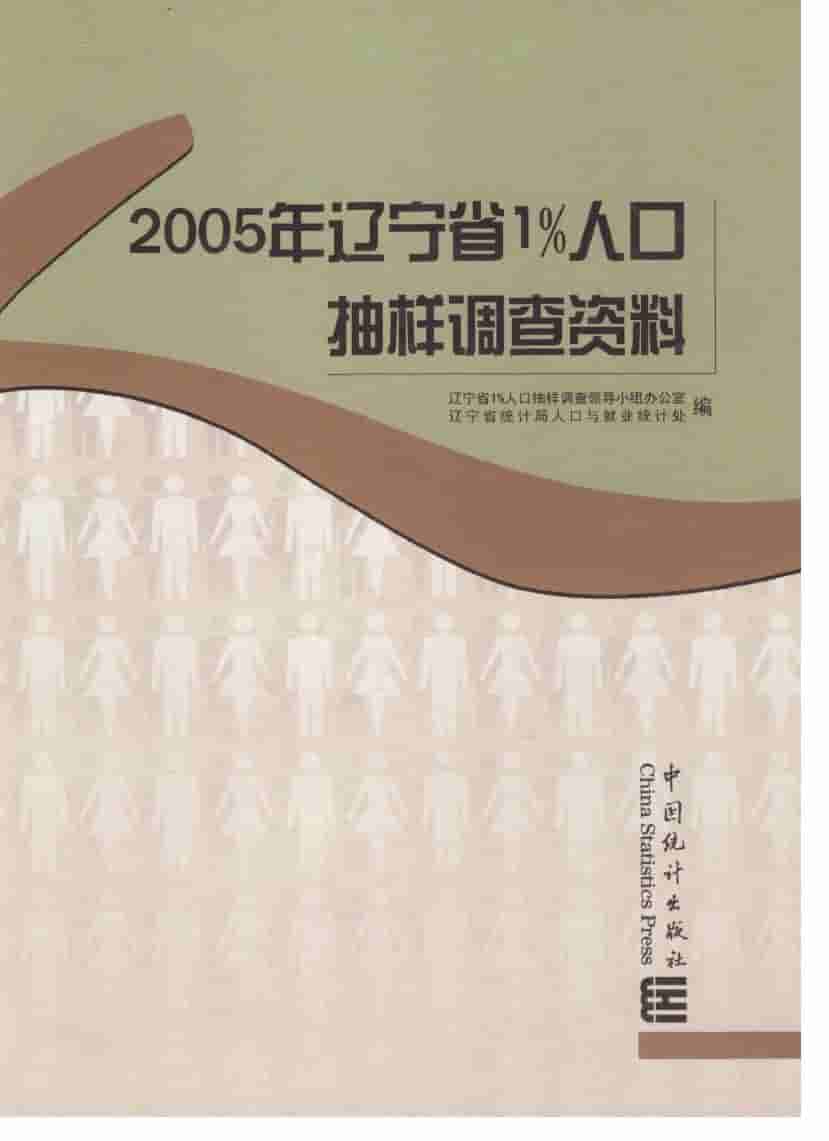 2005年辽宁省1%人口抽样调查资料