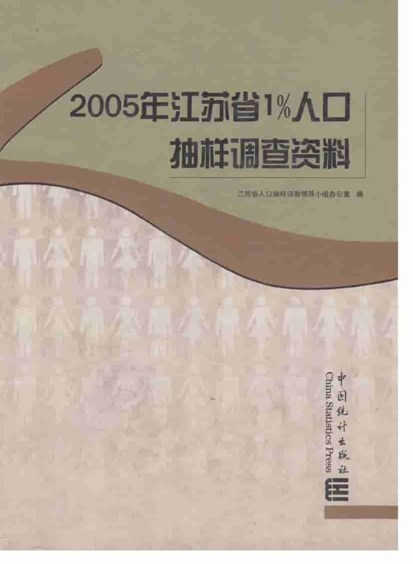 2005年江苏省1%人口抽样调查资料