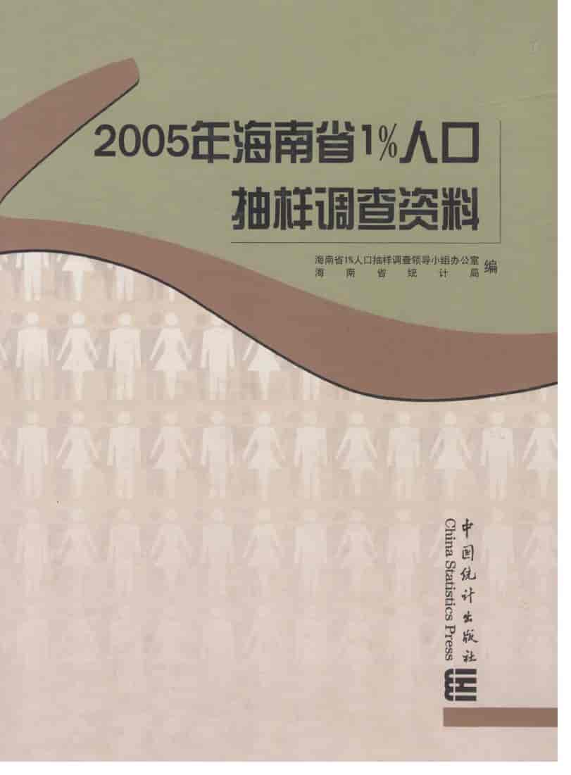2005年海南省1%人口抽样调查资料
