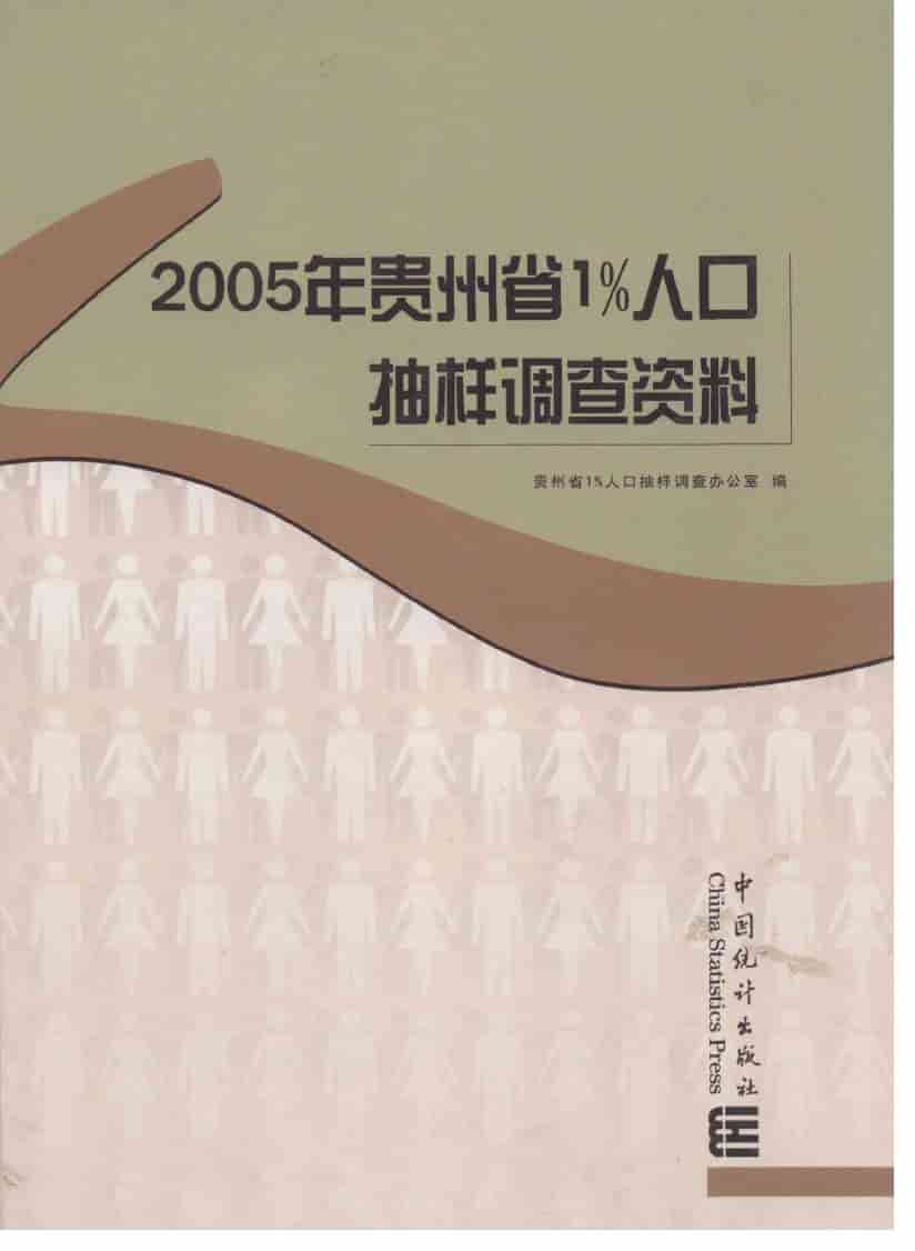 2005年贵州省1%人口抽样调查资料