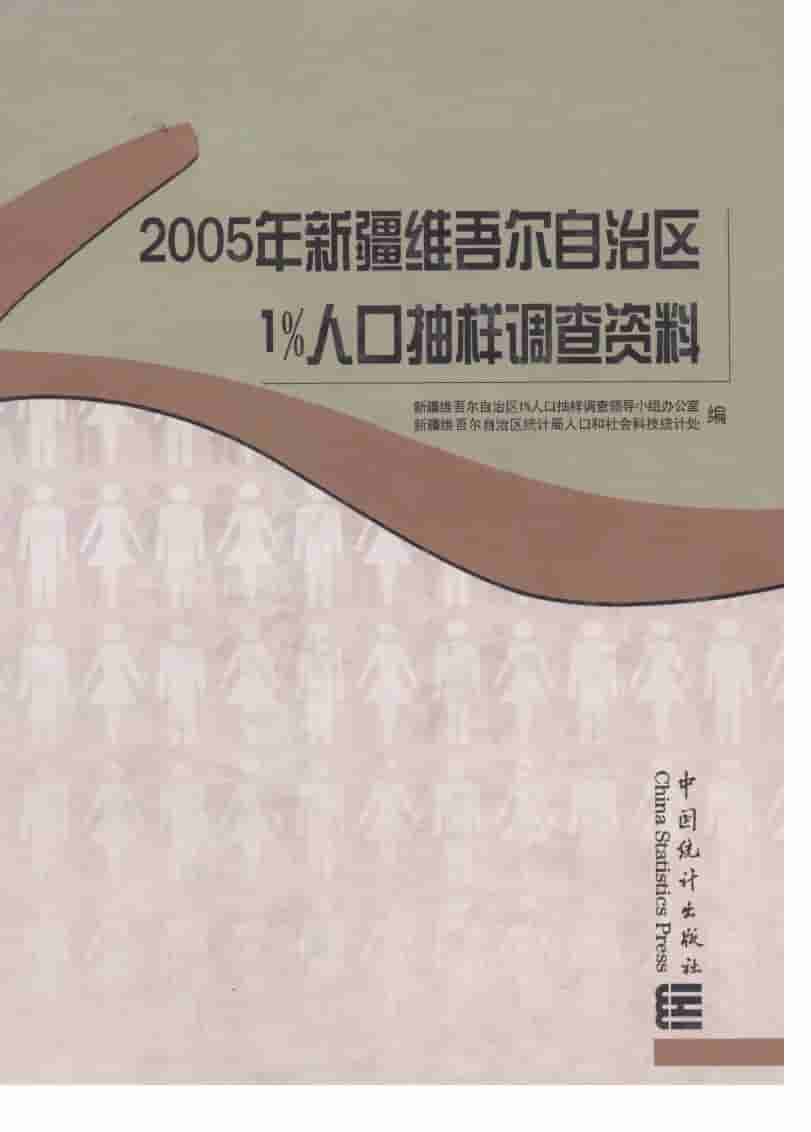 2005年新疆维吾尔自治区1%人口抽样调查资料