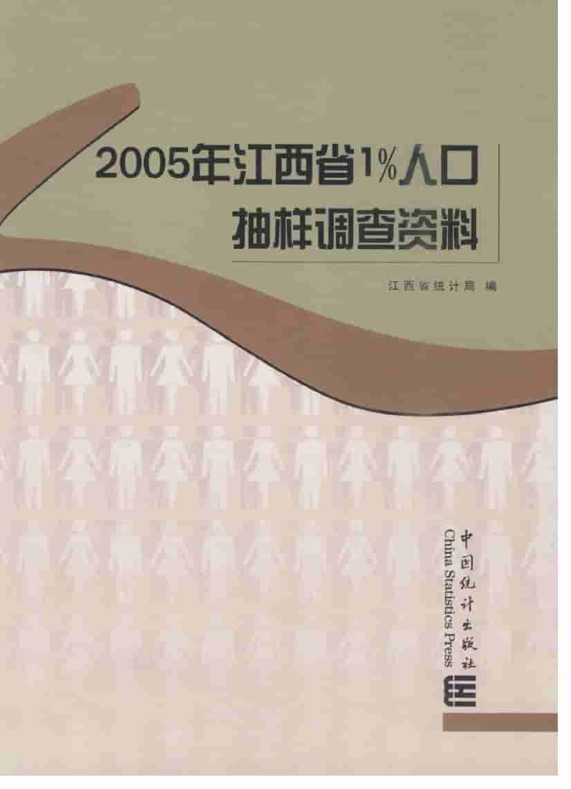 2005年江西省1%人口抽样调查资料