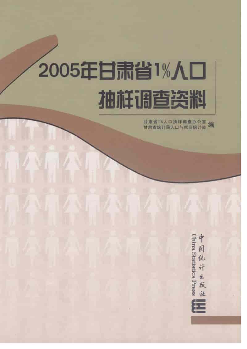 2005年甘肃省1%人口抽样调查资料