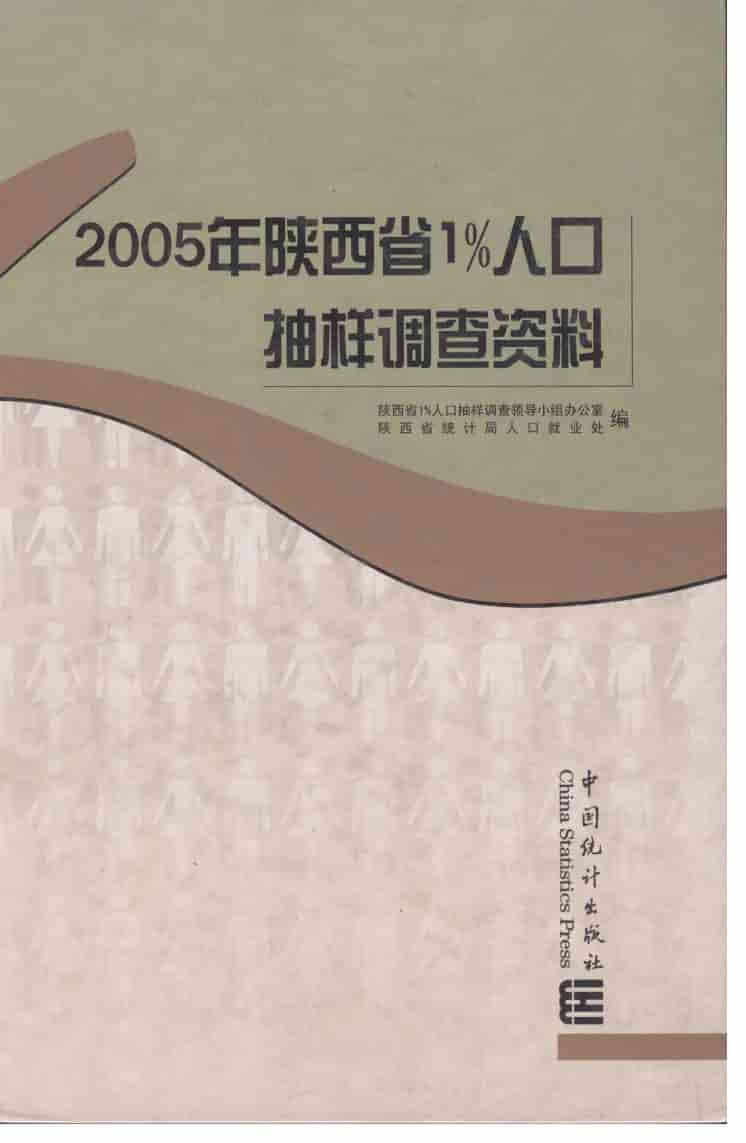 2005年陕西省1%人口抽样调查资料
