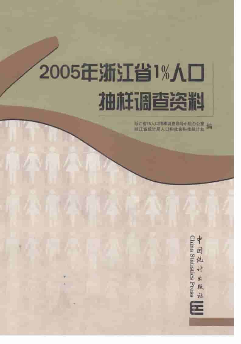 2005年浙江省1%人口抽样调查资料